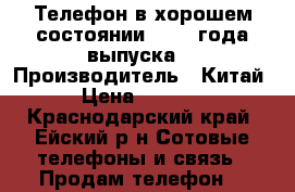 Телефон в хорошем состоянии. 2016 года выпуска. › Производитель ­ Китай › Цена ­ 2 600 - Краснодарский край, Ейский р-н Сотовые телефоны и связь » Продам телефон   